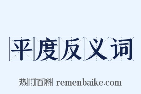 平度反义词是什么意思的图片